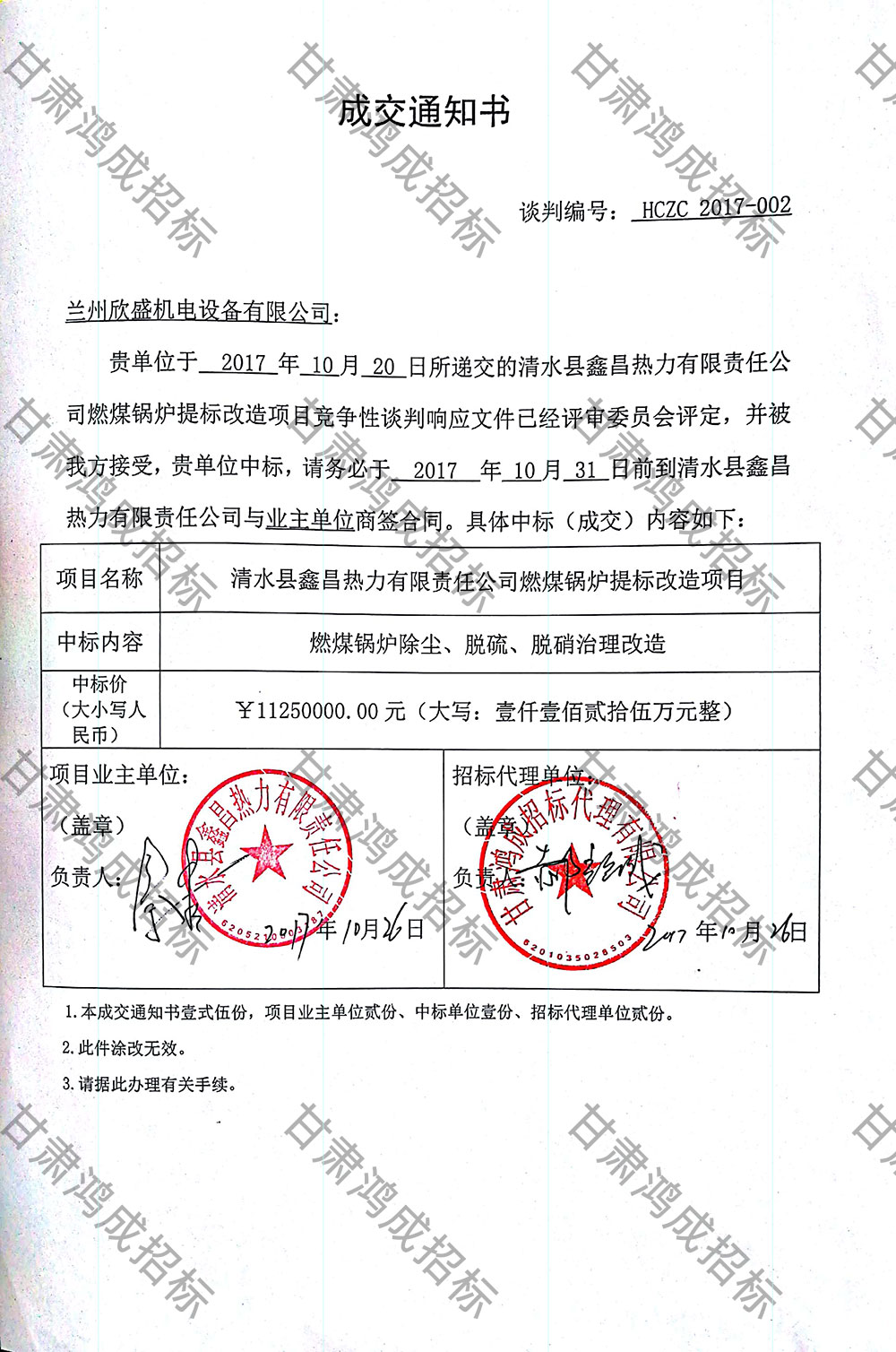 清水縣鑫昌熱力有限責任公司燃煤鍋爐提標改造項目