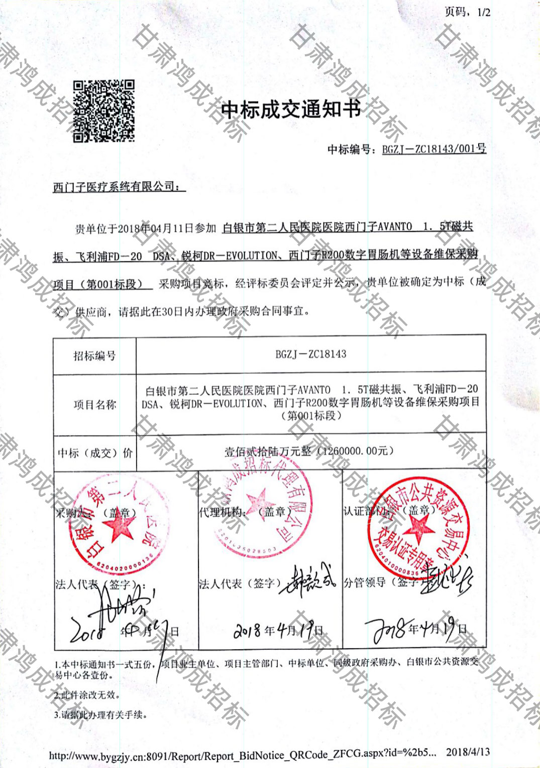 白銀市第二人民醫(yī)院醫(yī)院西門子AVANTO 1.5T磁共振、飛利浦FD-20 DSA、銳柯DR-EVOLUTION、西門子