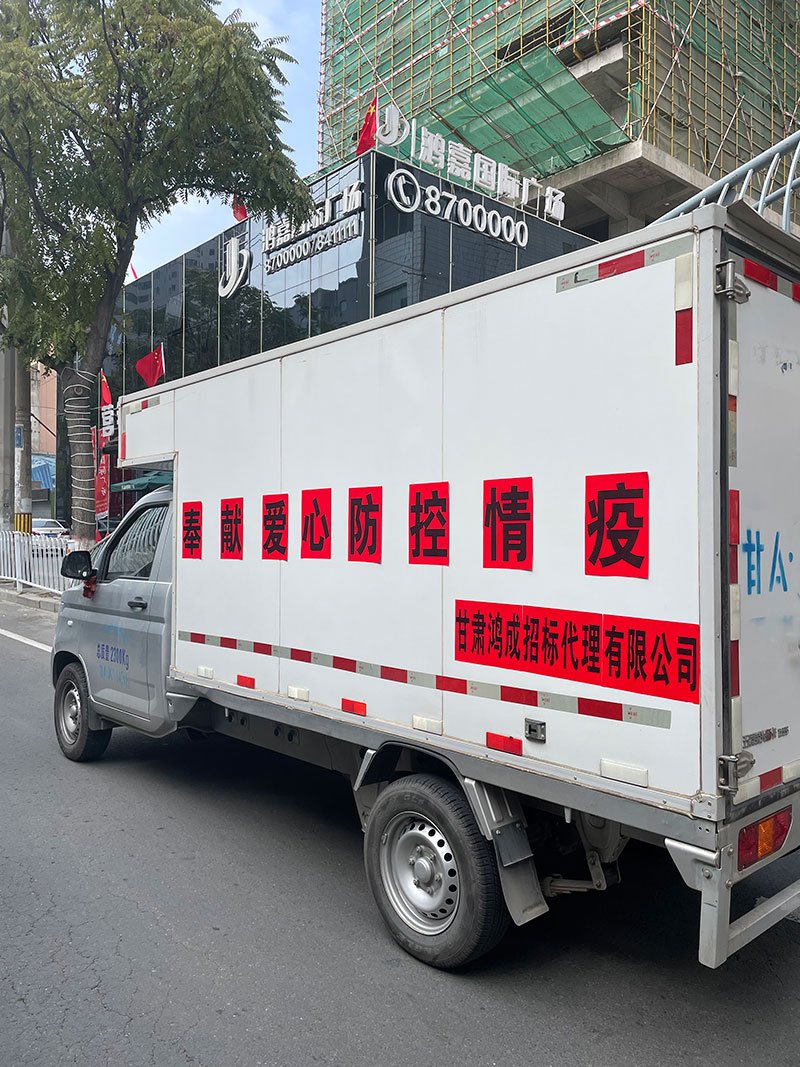 愛(ài)心捐贈(zèng)暖人心，攜手共濟(jì)戰(zhàn)疫情——甘肅鴻成招標(biāo)代理有限公為抗疫一線(xiàn)的工作人員捐贈(zèng)物資(圖3)