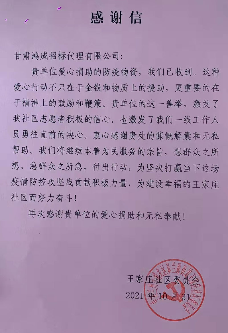 愛(ài)心捐贈(zèng)暖人心，攜手共濟(jì)戰(zhàn)疫情——甘肅鴻成招標(biāo)代理有限公為抗疫一線(xiàn)的工作人員捐贈(zèng)物資(圖1)